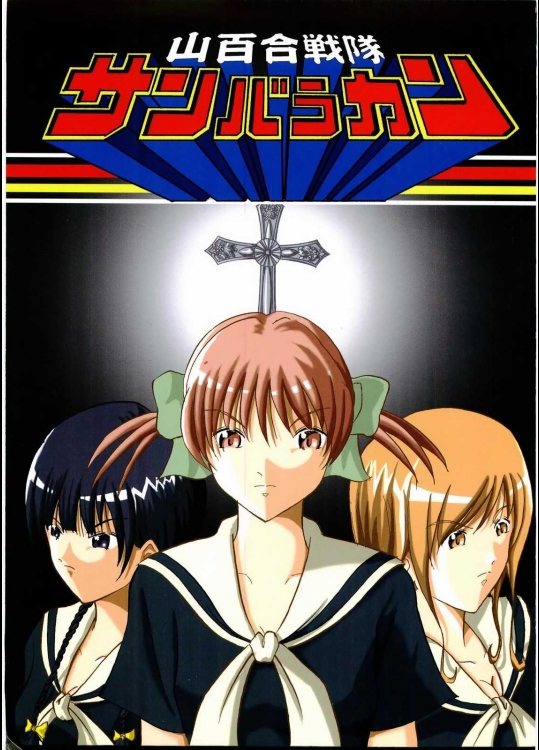 山百合戦隊サンバラカン          