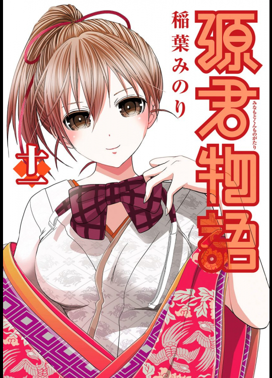 [稲葉みのり] 源君物語 第11巻