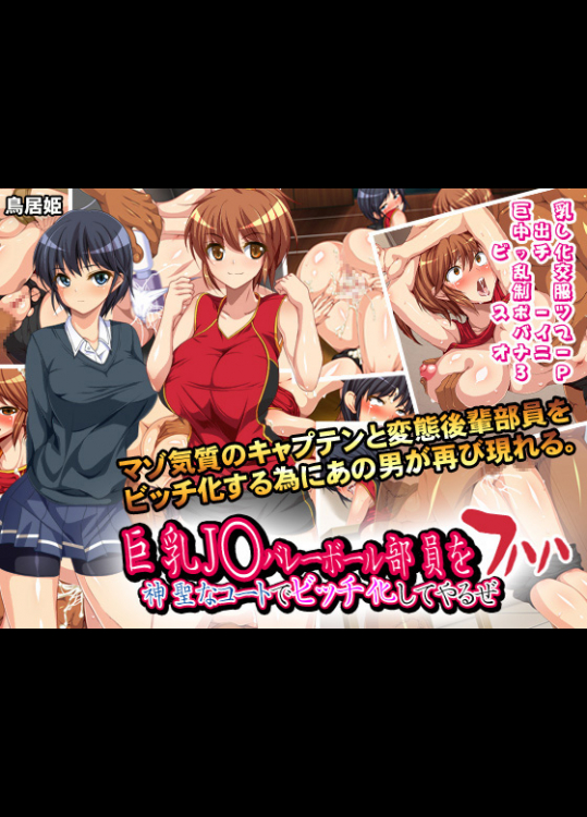 [鳥居姫] 巨乳J○バレーボール部員を神聖なコートでビッチ化してやるぜ フハハ