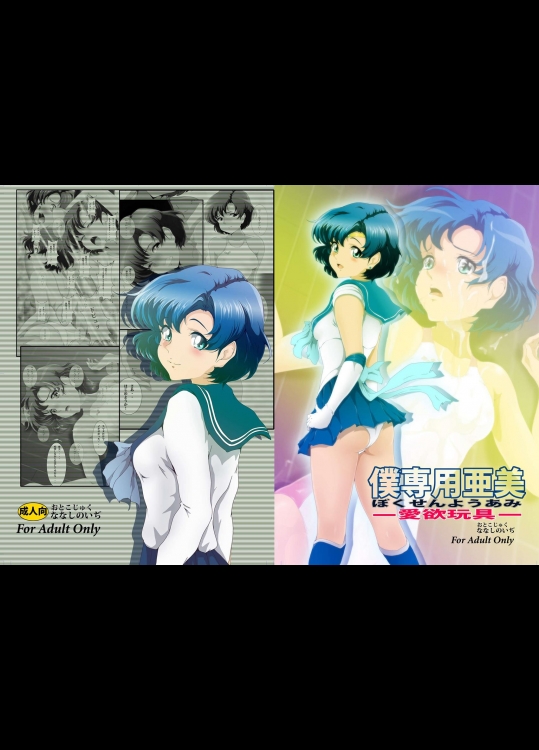 (C82) [おとこじゅく (ななしのいぢ)] 僕専用亜美1 (美少女戦士セーラームーン)