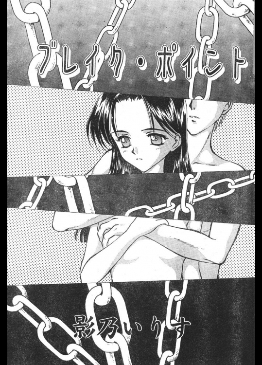 [影乃いりす] ブレイク・ポイント