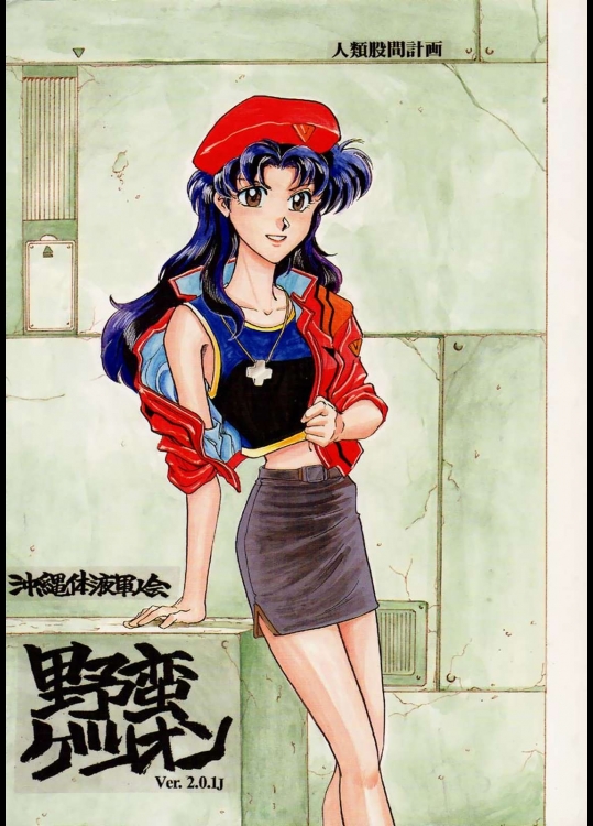 野蛮ゲリオン Ver.2          