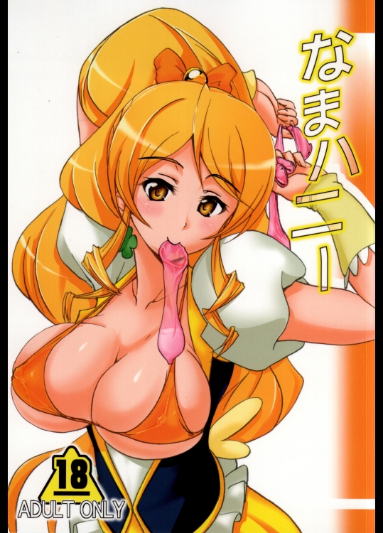 (こみトレ24) [なまやつはし (たも)] なまハニー (ハピネスチャージプリキュア!)