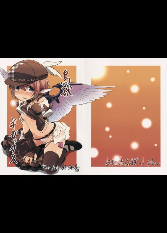 鳥獣ギガックス          