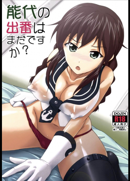 能代の出番はまだですか？