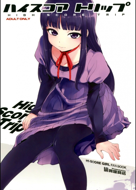 [綿貫寝具店]ハイスコアトリップ (ハイスコアガール)