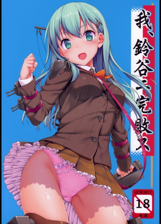 [じぇのばけーき(たかやKi)] 我、鈴谷ニ完敗ス (艦隊これくしょん-艦これ-)_3