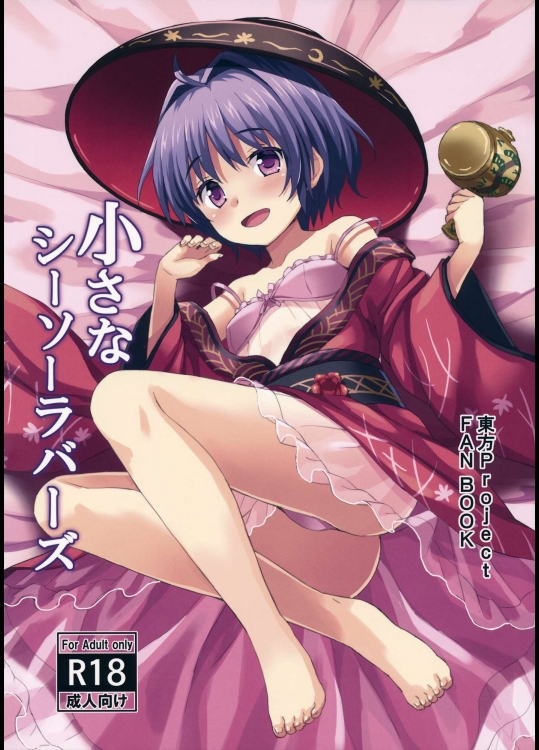 (例大祭13) [らさはうす (ラサハン)] 小さなシーソーラバーズ (東方Project)_3