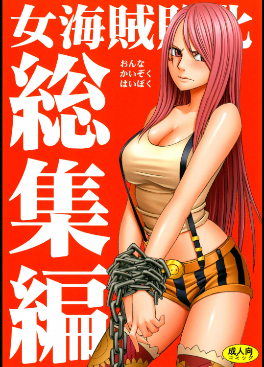 女海賊敗北総集編