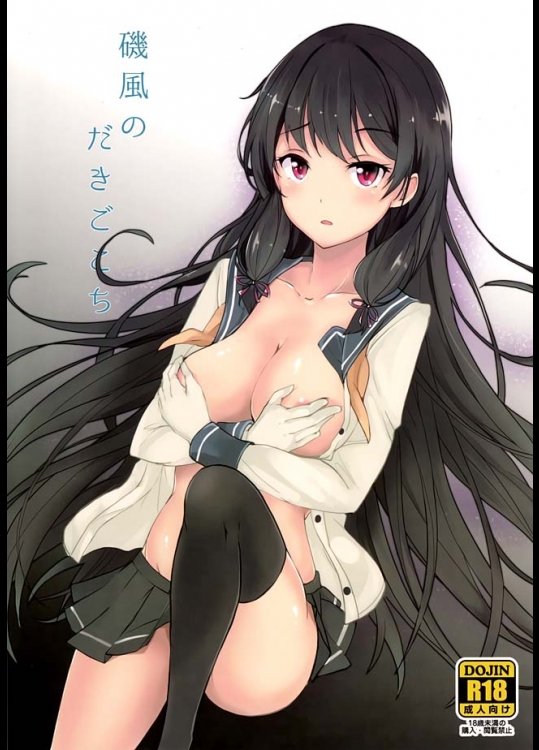 【艦隊これくしょん　同人誌・エロ漫画】磯風とイチャラブSEXする提督ｗｗ磯風はもう少し色気づいたほうがいいぞｗｗ磯風のマンコはよく締まるな絞りとられそうだｗｗ