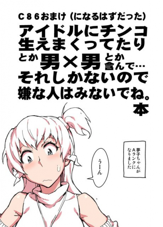 アイドルにチンコ生えまくってたりとか… THE [email protected](アイドルマスター アイマス)同人誌