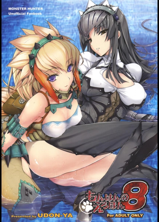 [うどんや (鬼月あるちゅ、ZAN)] もんはんのえろほん8 (モンスターハンター)