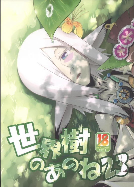 [かぜうま (南☆)] 世界樹のあのね23 (世界樹の迷宮 IV)