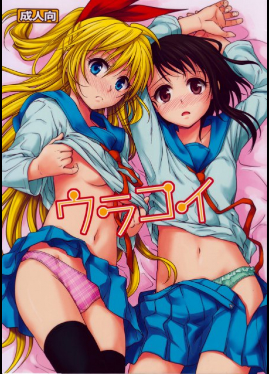 ウラコイ ニセコイ同人誌