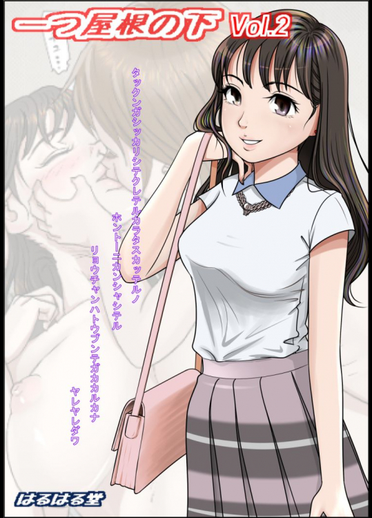 一つ屋根の下 Vol.2