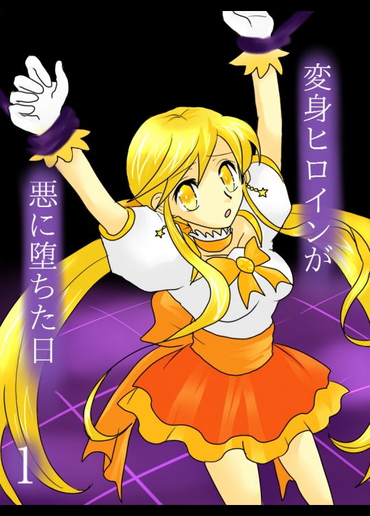 [ご飯大盛り] 変身ヒロインが悪に堕ちた日1