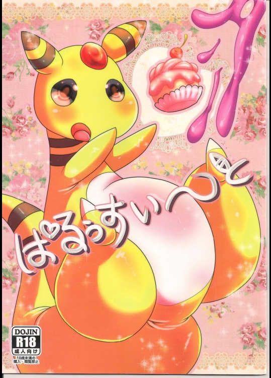 (けもケット3) [ベルフェゴールの39 (熊耶)] ぱるぅすい～と (ポケットモンスター X・Y)