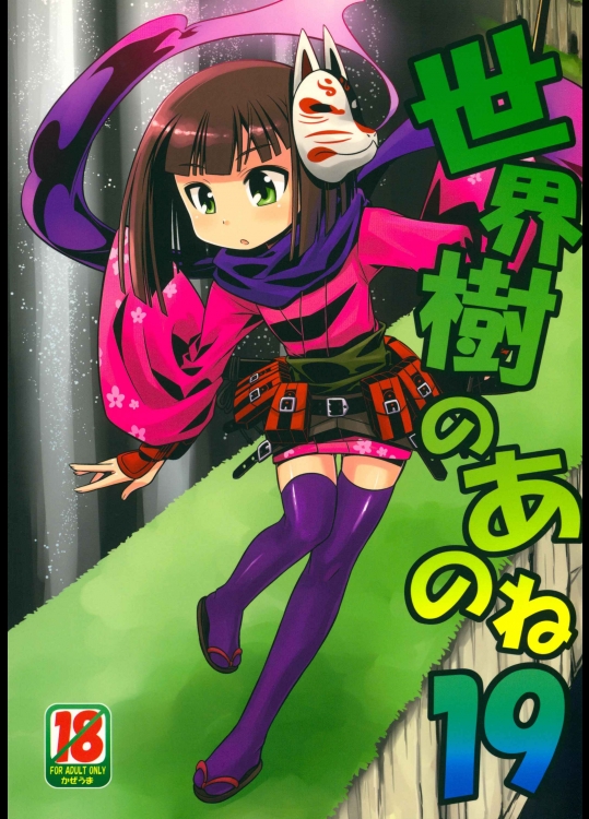 (同人誌) [かぜうま (南☆)] 世界樹のあのね19 (世界樹の迷宮)