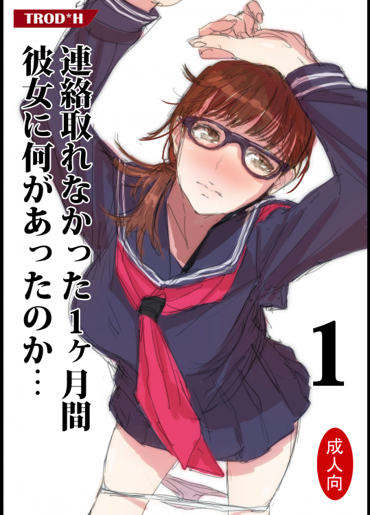[TROD＊H] 連絡取れなかった1ヶ月間彼女に何があったのか… #01-05
