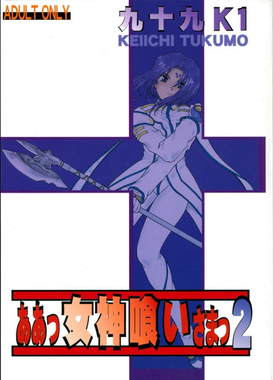 ああっ女神食いさまっ 2          