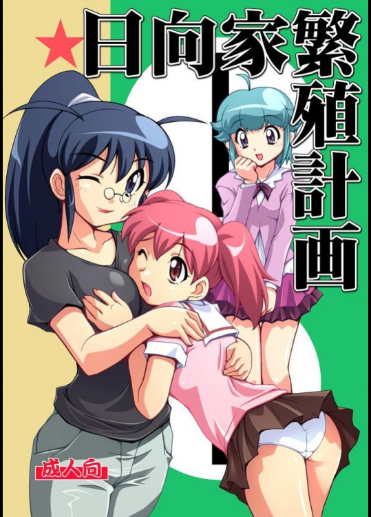 [蒙古猛烈破砕団]日向家繁殖計画