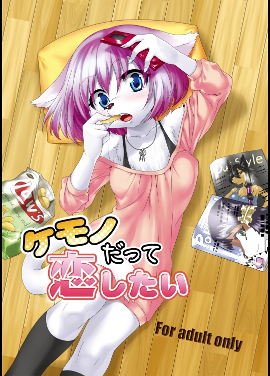 ケモノだって恋したい