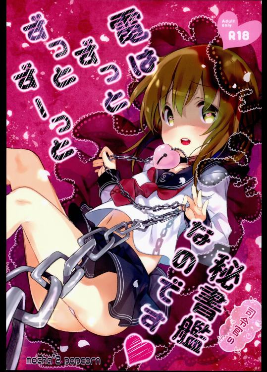 (同人誌) [mocha＊2popcorn (きびぃもか)] 電はずっとずっとずーっと司令官の秘書艦なのです (艦隊これくしょん -艦これ-)(C89)