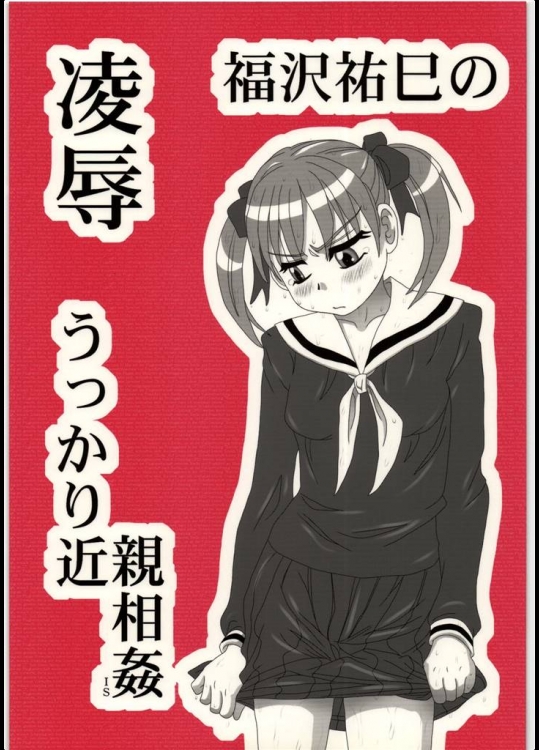 [大董卓 (鍋島ミケ)] 凌辱 福沢祐巳のうっかり近親相姦IS (マリア様がみてる)