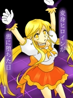 [ご飯大盛り] 変身ヒロインが悪に堕ちた日1