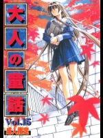 大人の童話 vol15