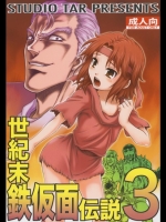 [スタジオた～] 世紀末鉄仮面伝説3 (北斗の拳)