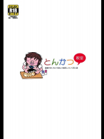 [雰囲気組]とんかつ教室