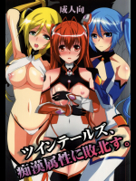 [ねことはと(鳩矢豆七)] ツインテールズ、痴漢属性に敗北す。 (俺、ツインテールになります。)