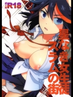 星なき女生徒スラムの街(キルラキル)