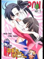 ネギっちゅぽにっちゅ 1