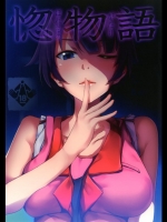 惚物語 (化物語)。