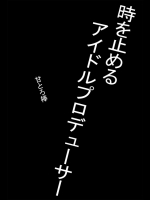 [甘とろ棒] 時を止めるアイドルプロデューサー-