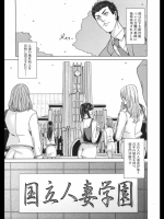 国立人妻学園　1