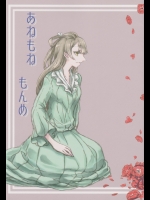 [ROUGH70(TORO缶)] あねもねもんめ (ラブライブ!)
