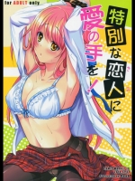 特別な恋人に愛の手を！ _2