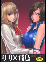 リリ×飛鳥(鉄拳)