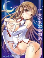 [こんさば] 愛の第22層物語 (ソードアート・オンライン)