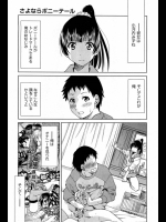 さよならポニーテール