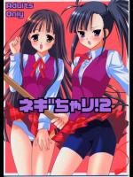 ネギちゃり! 2