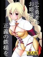 (C89) [浅野屋 (キッツ)] ニセ勇者のお姫様に正義の鉄槌を (六花の勇者)