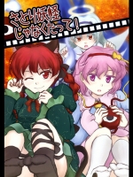 [砂屋工房] さとり妖怪じゃなくたって！