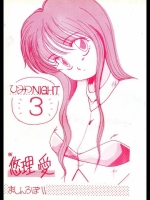 [悠理愛個人誌会 (悠理愛)] ひみつNIGHT3 (出撃! マシンロボレスキュー)