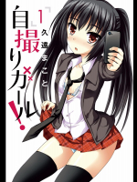 [久遠まこと] 自撮りガール！ 第01巻