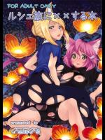 ルシェ族に××する本