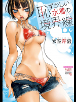 【氷室芹夏】 恥ずかしい水着の境界線